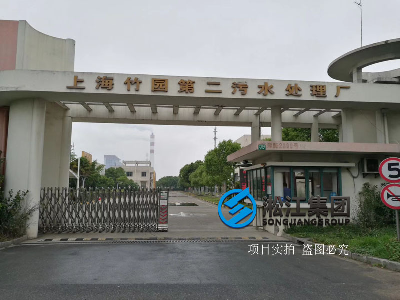 上海市竹园污水处理厂橡胶软连接项目